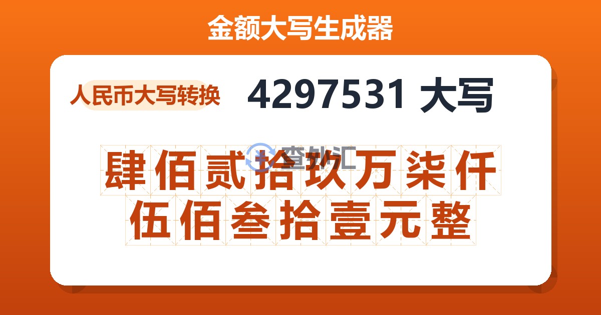 4297531大写 肆佰贰拾玖万柒仟伍佰叁拾壹元整