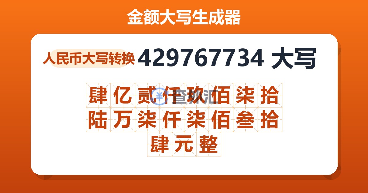 429767734大写 肆亿贰仟玖佰柒拾陆万柒仟柒佰叁拾肆元整