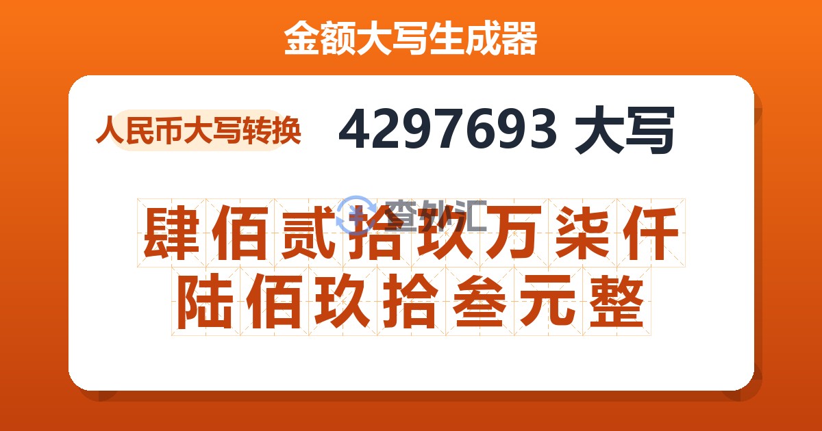 4297693大写 肆佰贰拾玖万柒仟陆佰玖拾叁元整