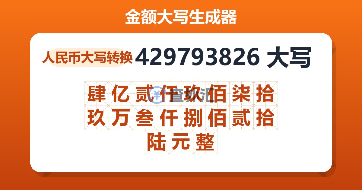 429793826大写 肆亿贰仟玖佰柒拾玖万叁仟捌佰贰拾陆元整