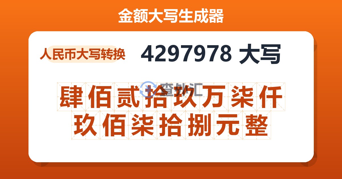 4297978大写 肆佰贰拾玖万柒仟玖佰柒拾捌元整