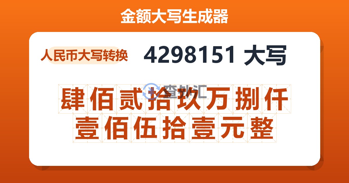 4298151大写 肆佰贰拾玖万捌仟壹佰伍拾壹元整