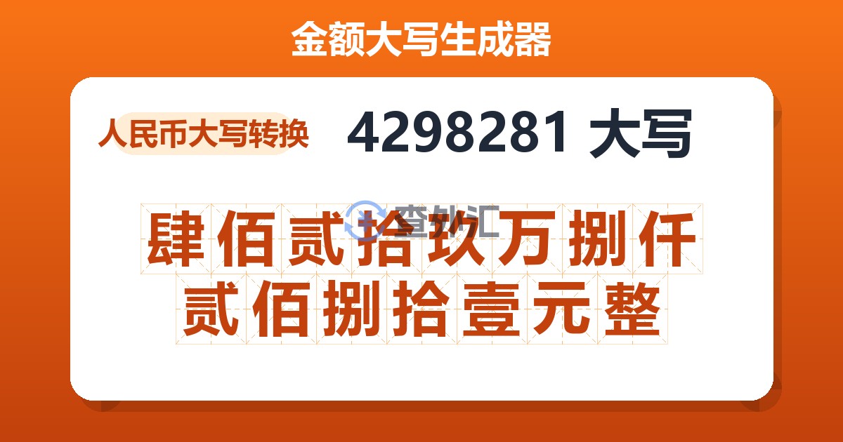 4298281大写 肆佰贰拾玖万捌仟贰佰捌拾壹元整