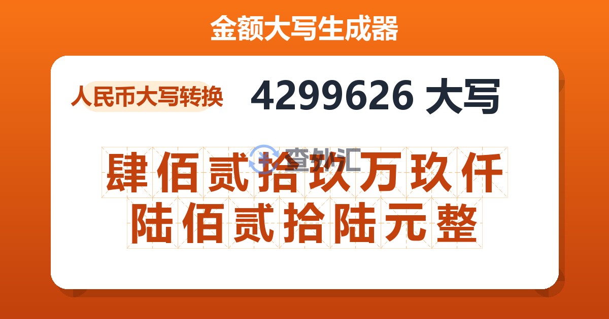 4299626大写 肆佰贰拾玖万玖仟陆佰贰拾陆元整