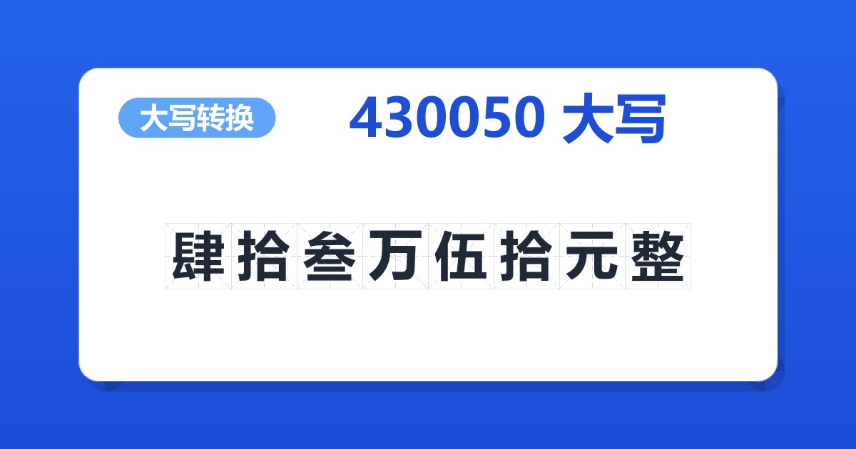 430050大写 肆拾叁万伍拾元整