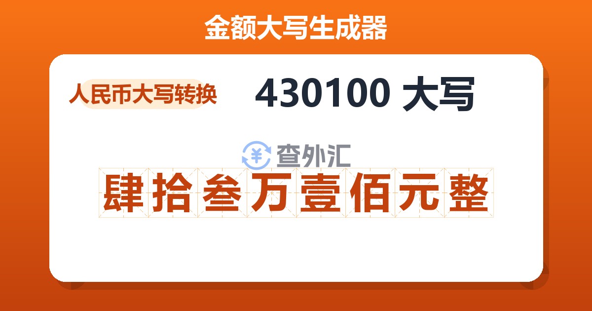 430100大写 肆拾叁万壹佰元整