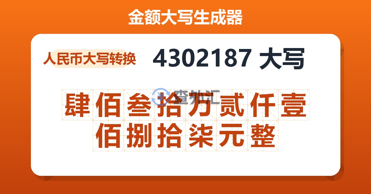 4302187大写 肆佰叁拾万贰仟壹佰捌拾柒元整