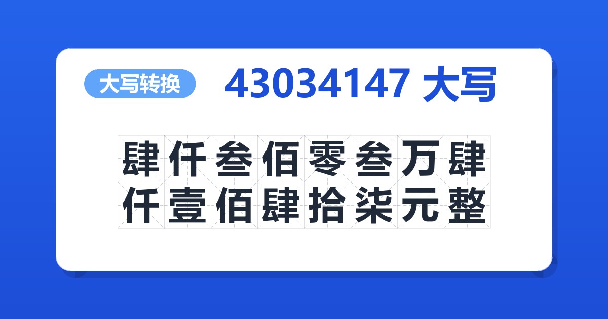43034147大写 肆仟叁佰零叁万肆仟壹佰肆拾柒元整