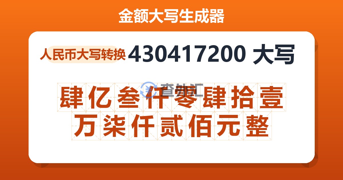430417200大写 肆亿叁仟零肆拾壹万柒仟贰佰元整