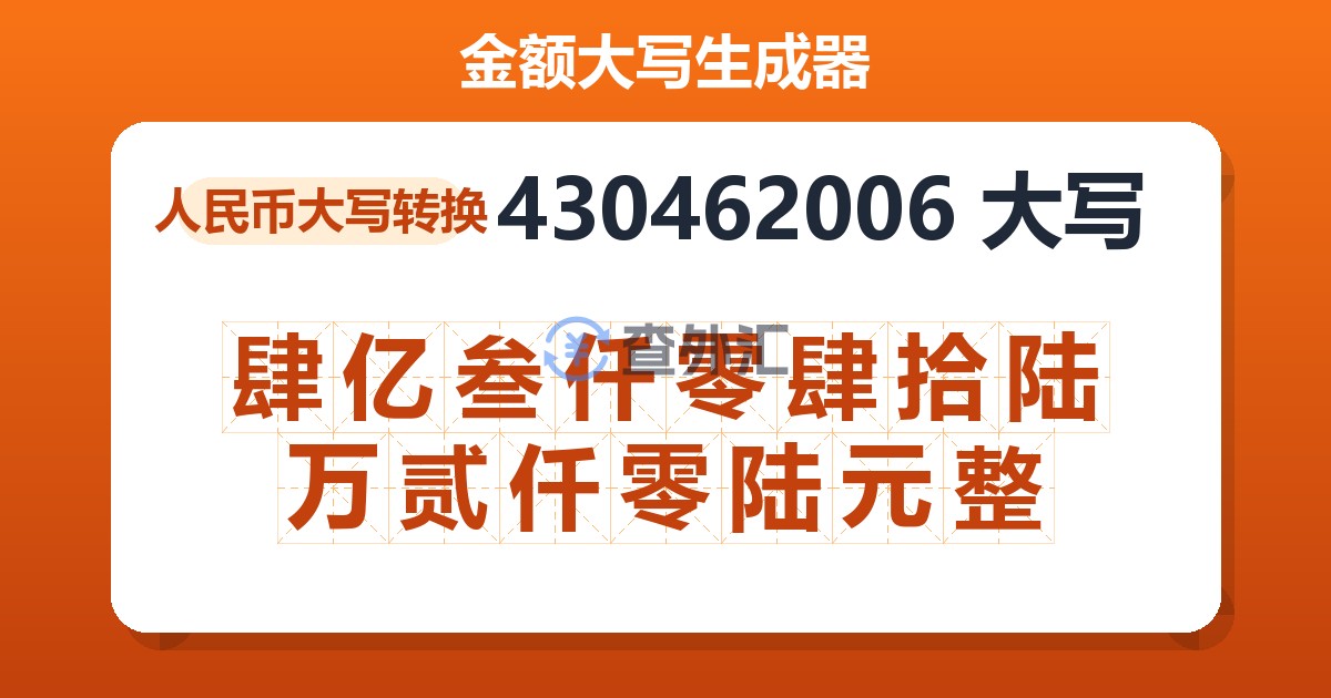 430462006大写 肆亿叁仟零肆拾陆万贰仟零陆元整