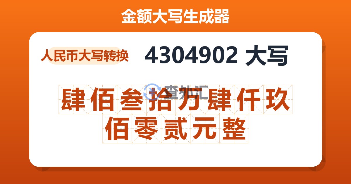 4304902大写 肆佰叁拾万肆仟玖佰零贰元整