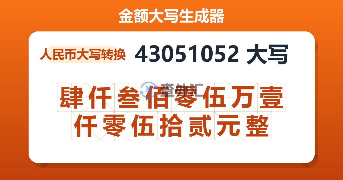 43051052大写 肆仟叁佰零伍万壹仟零伍拾贰元整