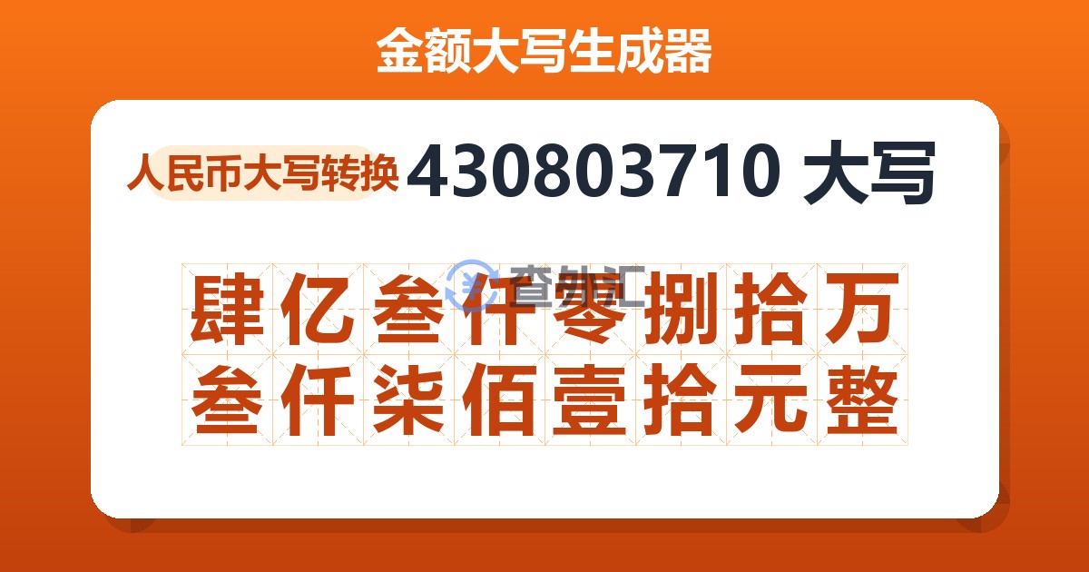 430803710大写 肆亿叁仟零捌拾万叁仟柒佰壹拾元整