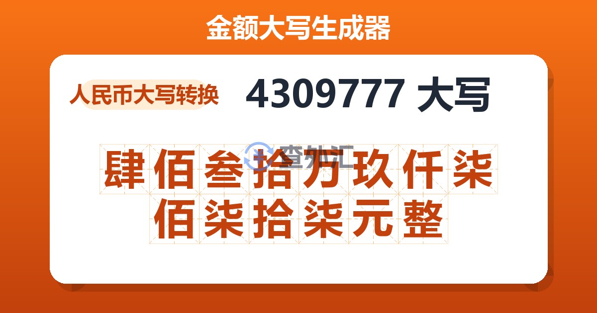 4309777大写 肆佰叁拾万玖仟柒佰柒拾柒元整