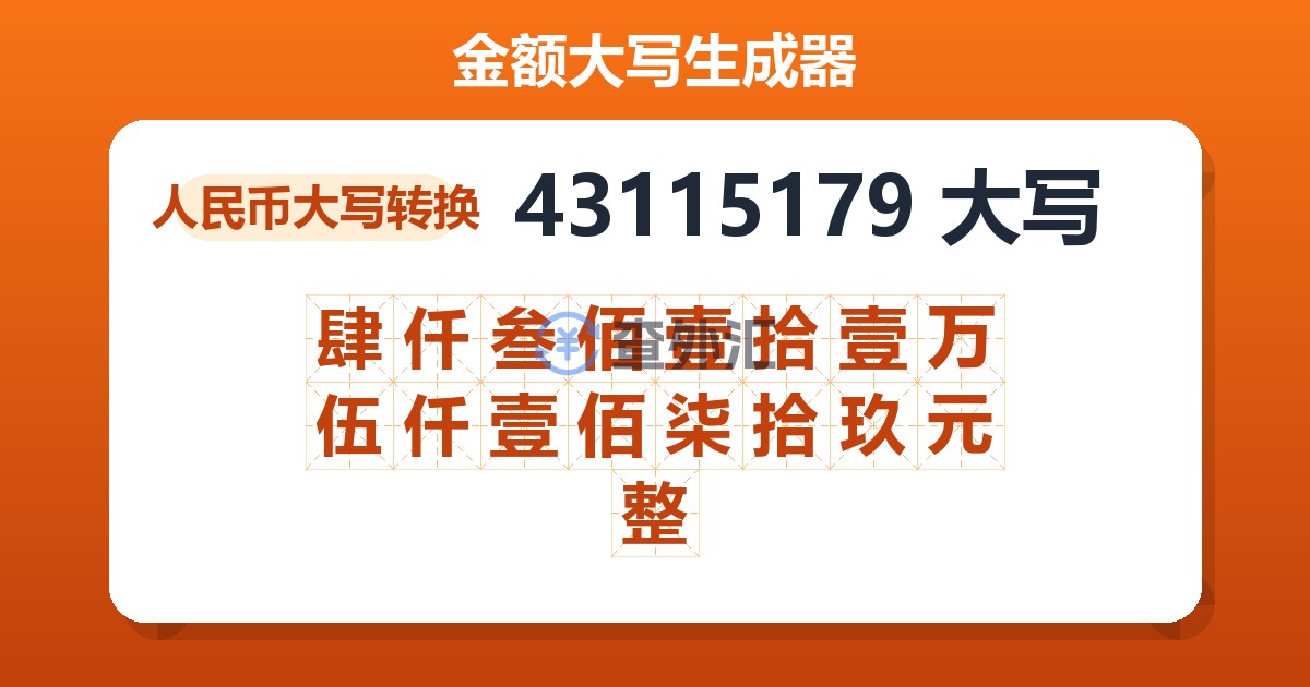 43115179大写 肆仟叁佰壹拾壹万伍仟壹佰柒拾玖元整