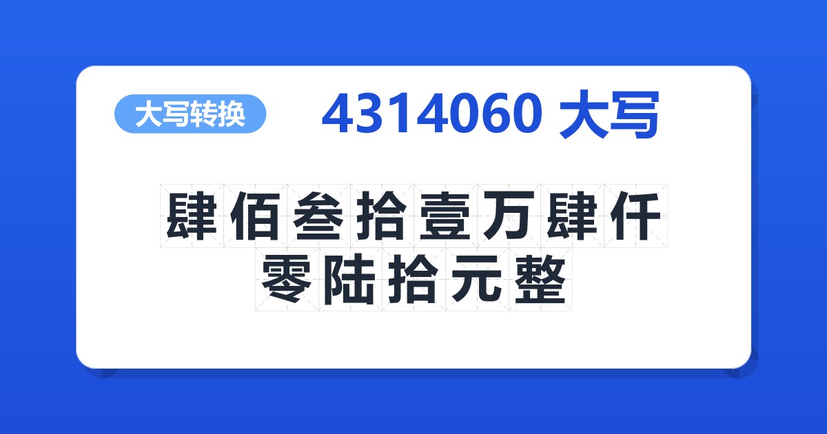 4314060大写 肆佰叁拾壹万肆仟零陆拾元整