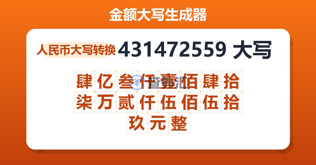 431472559大写 肆亿叁仟壹佰肆拾柒万贰仟伍佰伍拾玖元整