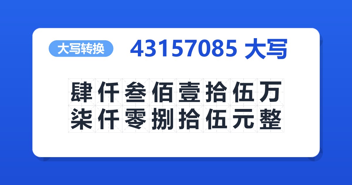 43157085大写 肆仟叁佰壹拾伍万柒仟零捌拾伍元整