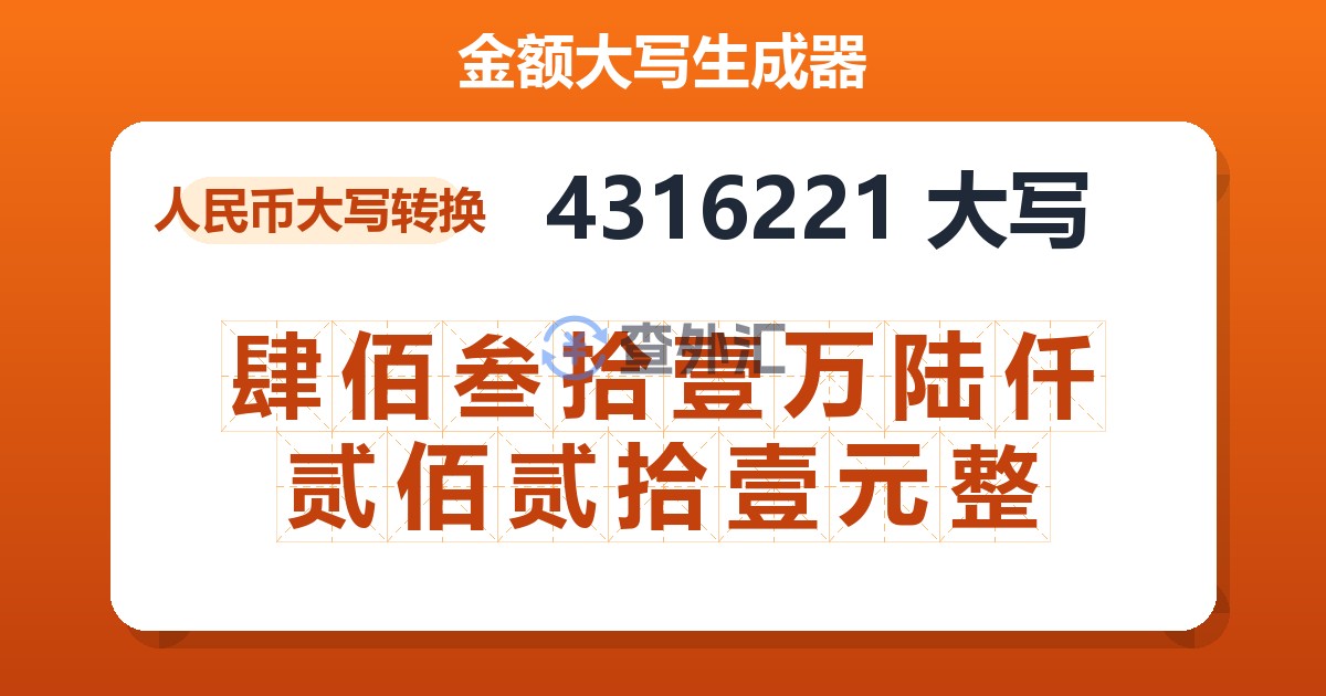 4316221大写 肆佰叁拾壹万陆仟贰佰贰拾壹元整