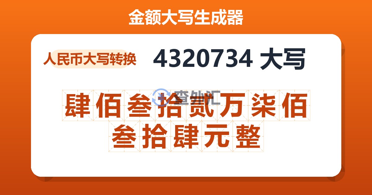 4320734大写 肆佰叁拾贰万柒佰叁拾肆元整