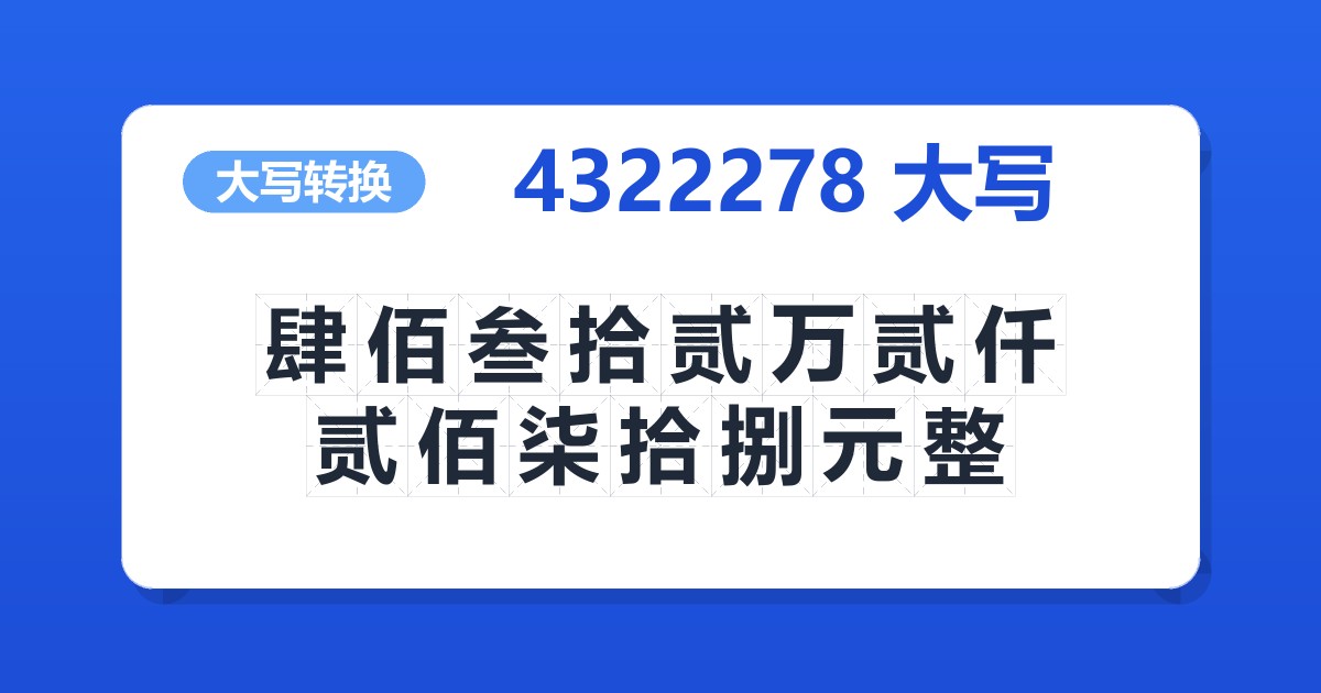 4322278大写 肆佰叁拾贰万贰仟贰佰柒拾捌元整