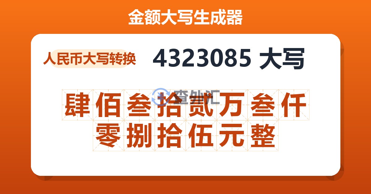 4323085大写 肆佰叁拾贰万叁仟零捌拾伍元整