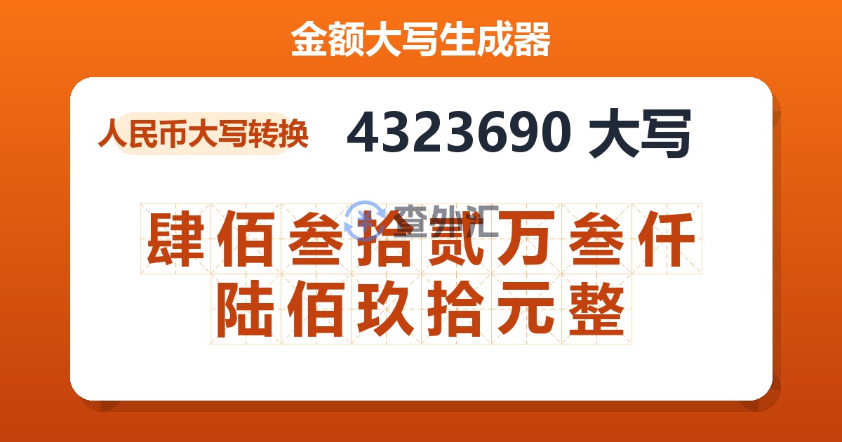 4323690大写 肆佰叁拾贰万叁仟陆佰玖拾元整