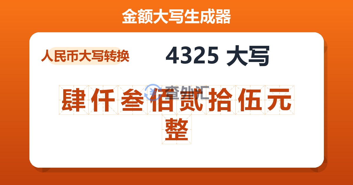 4325大写 肆仟叁佰贰拾伍元整