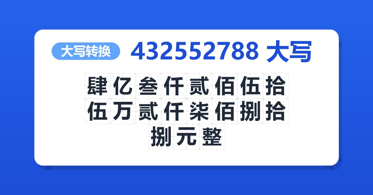 432552788大写 肆亿叁仟贰佰伍拾伍万贰仟柒佰捌拾捌元整