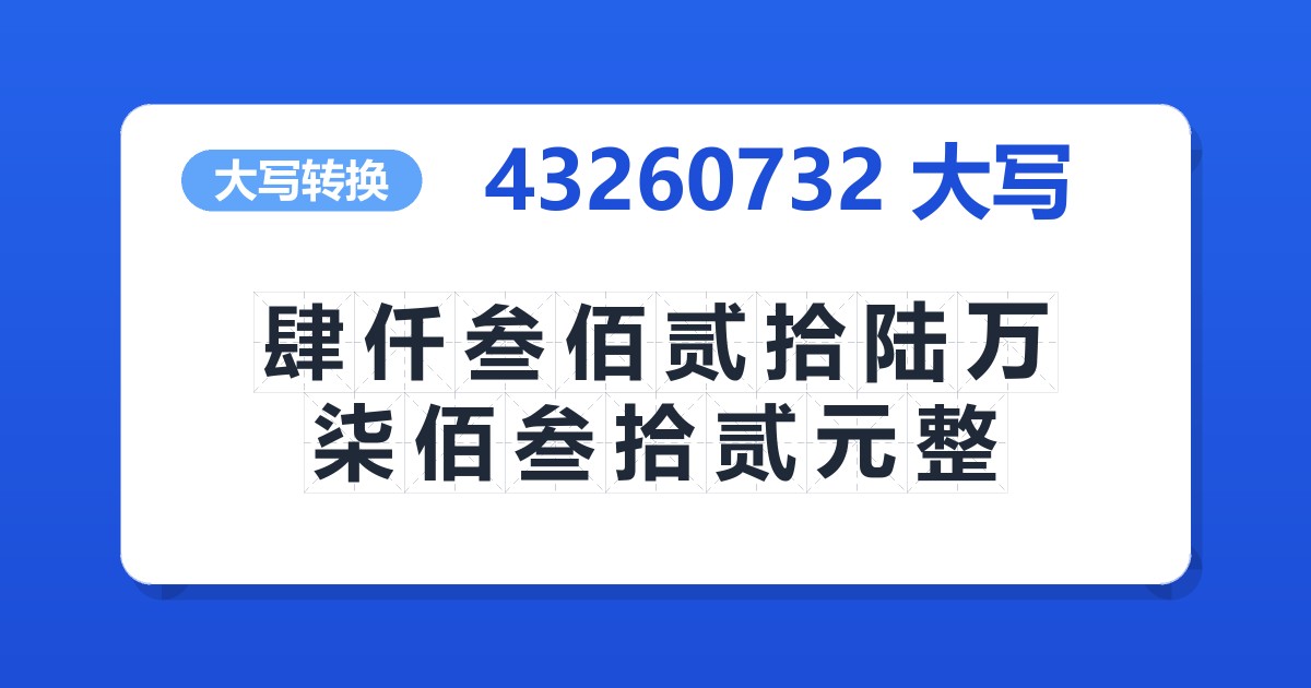 43260732大写 肆仟叁佰贰拾陆万柒佰叁拾贰元整