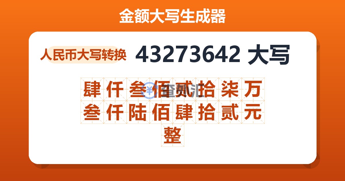 43273642大写 肆仟叁佰贰拾柒万叁仟陆佰肆拾贰元整