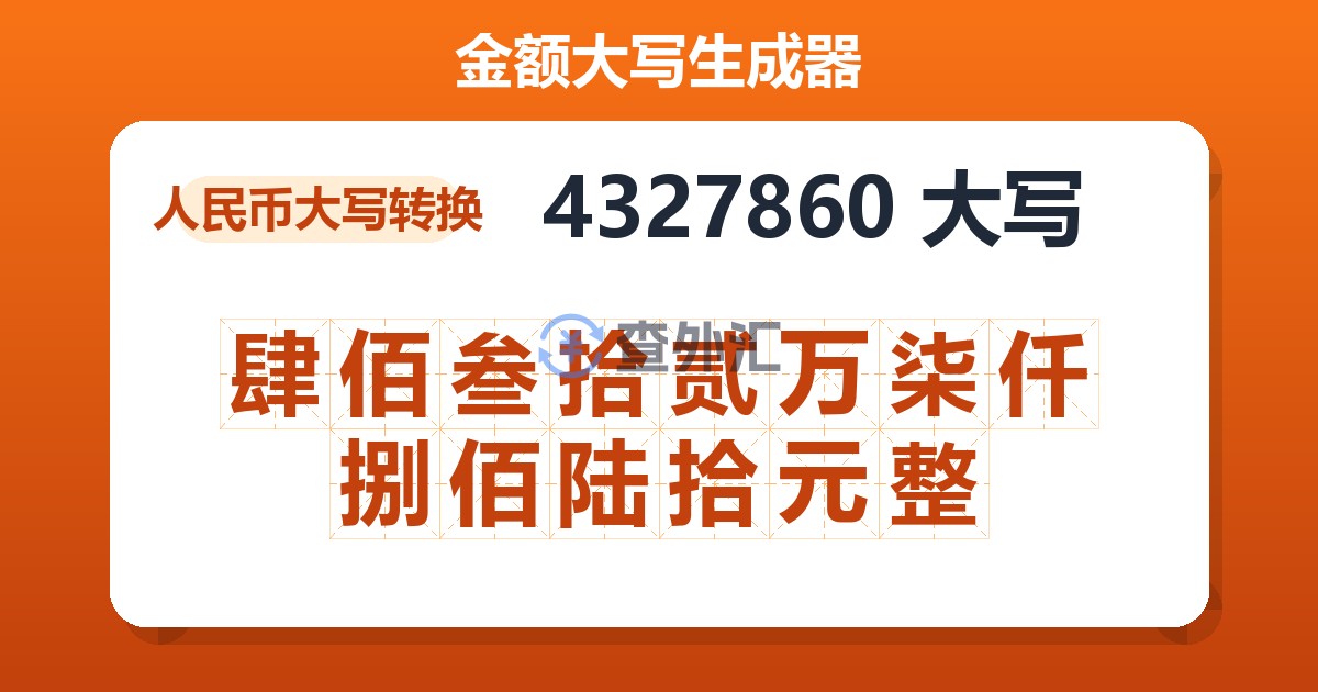 4327860大写 肆佰叁拾贰万柒仟捌佰陆拾元整