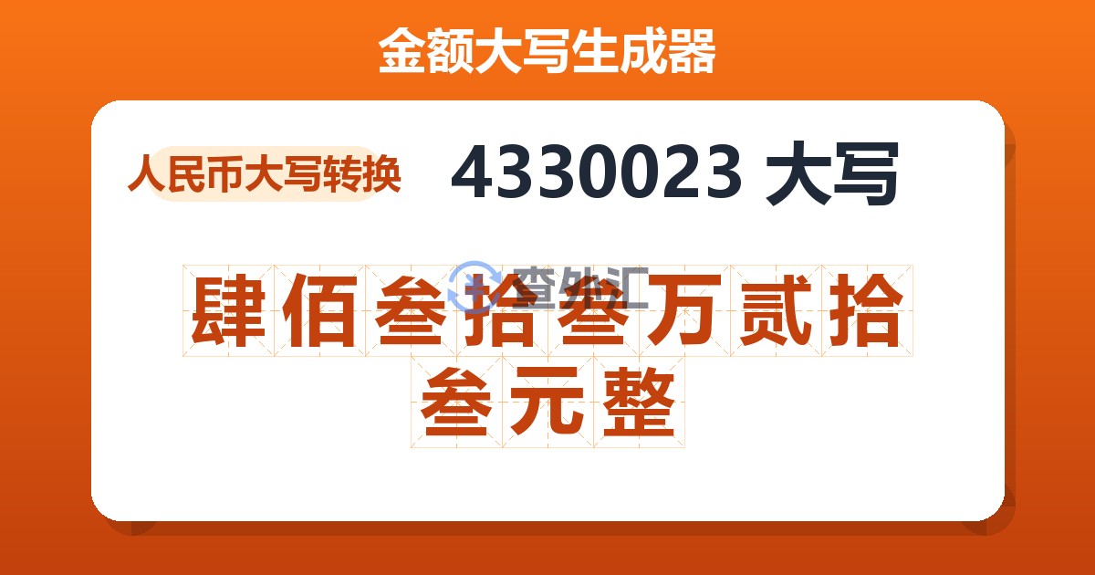 4330023大写 肆佰叁拾叁万贰拾叁元整