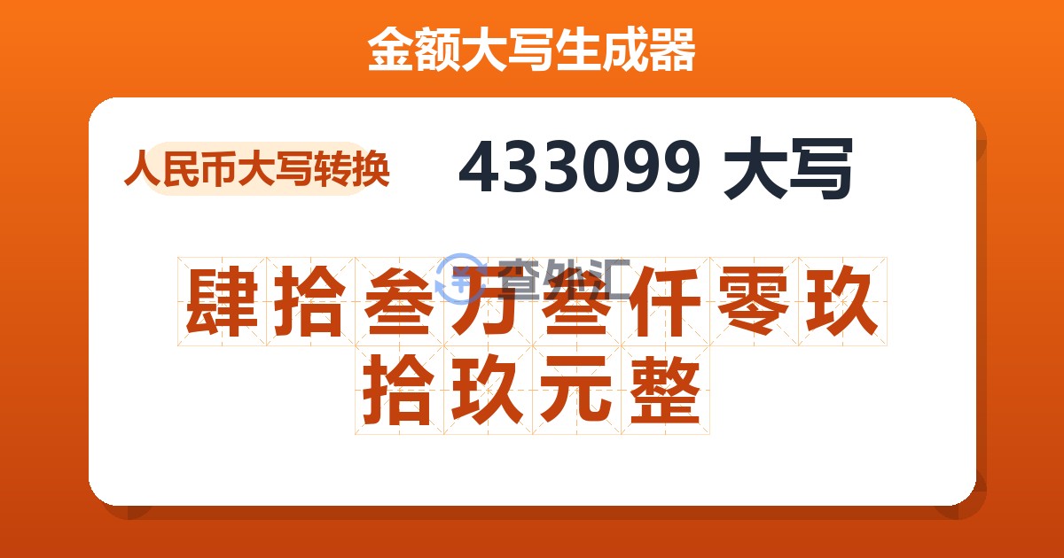 433099大写 肆拾叁万叁仟零玖拾玖元整