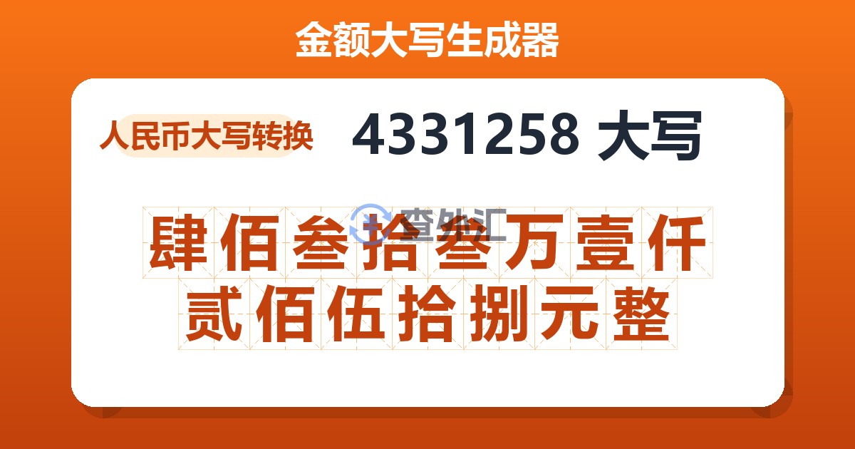 4331258大写 肆佰叁拾叁万壹仟贰佰伍拾捌元整