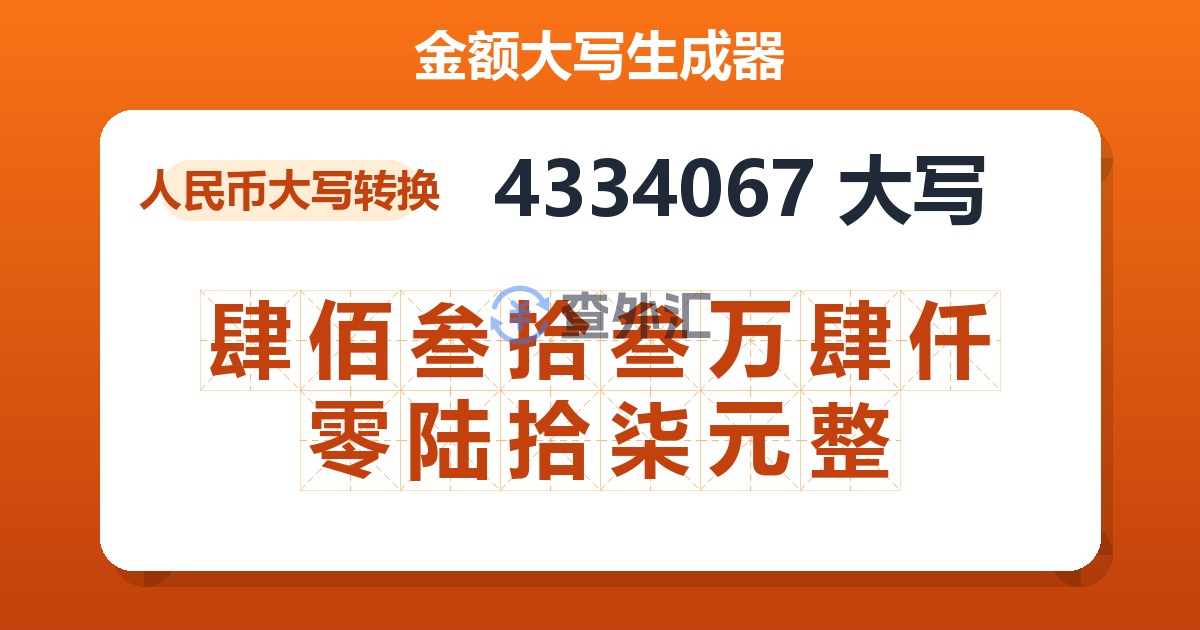 4334067大写 肆佰叁拾叁万肆仟零陆拾柒元整