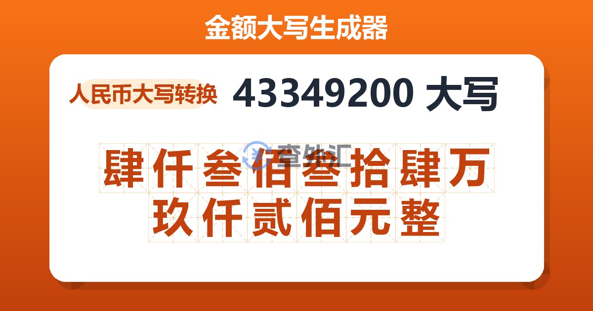43349200大写 肆仟叁佰叁拾肆万玖仟贰佰元整