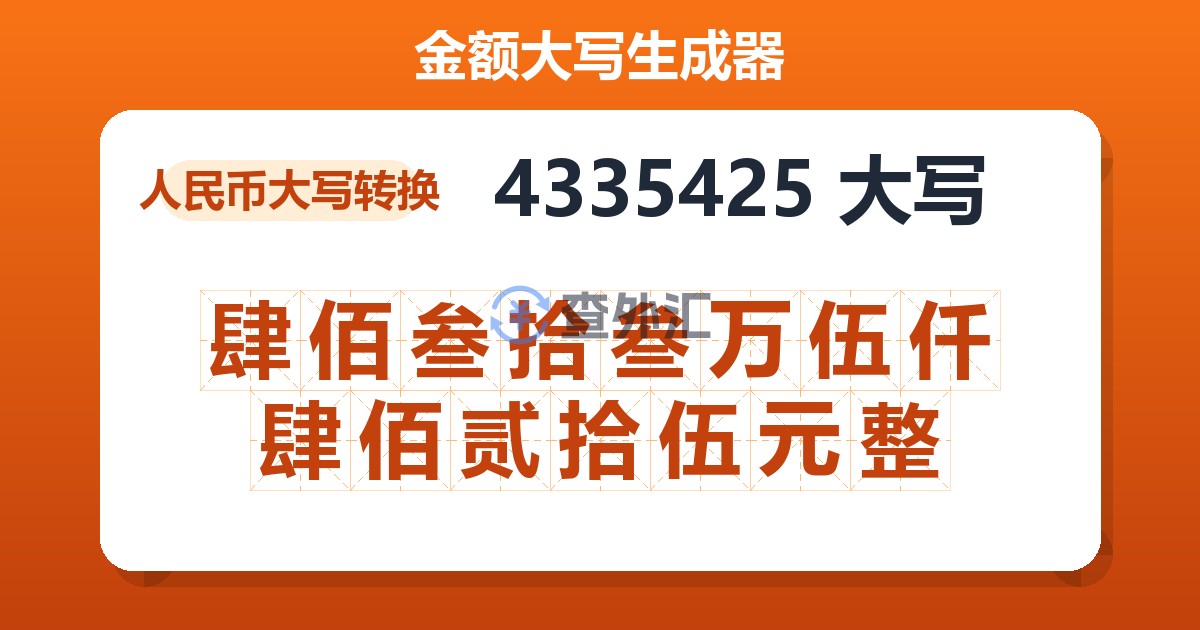 4335425大写 肆佰叁拾叁万伍仟肆佰贰拾伍元整