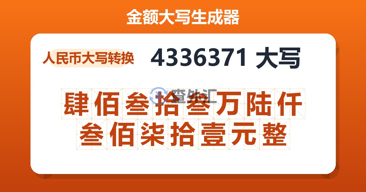 4336371大写 肆佰叁拾叁万陆仟叁佰柒拾壹元整