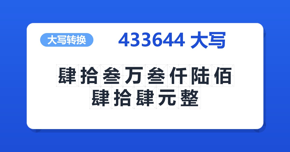 433644大写 肆拾叁万叁仟陆佰肆拾肆元整