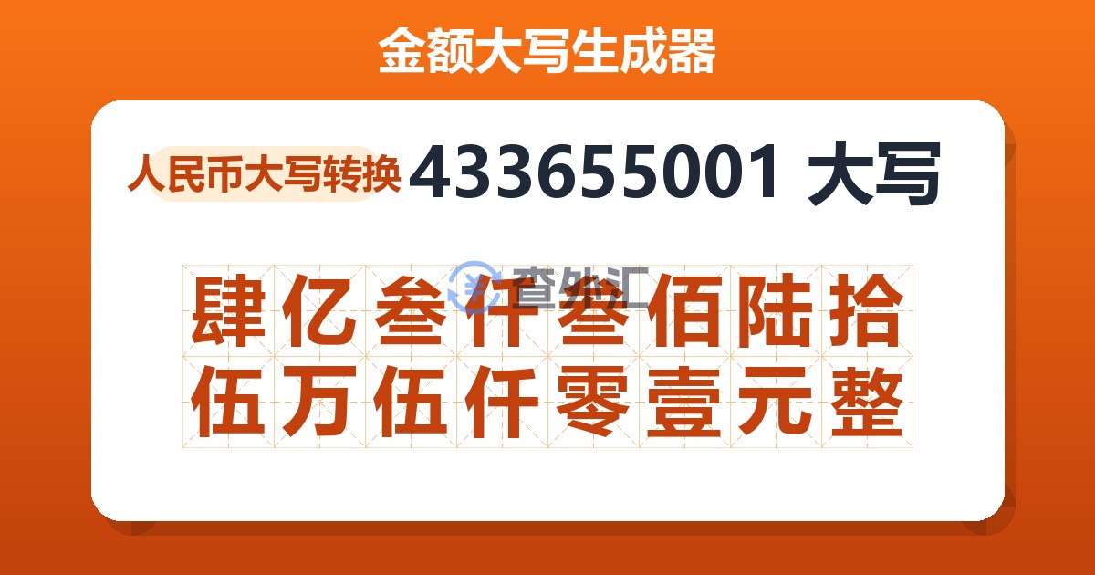 433655001大写 肆亿叁仟叁佰陆拾伍万伍仟零壹元整