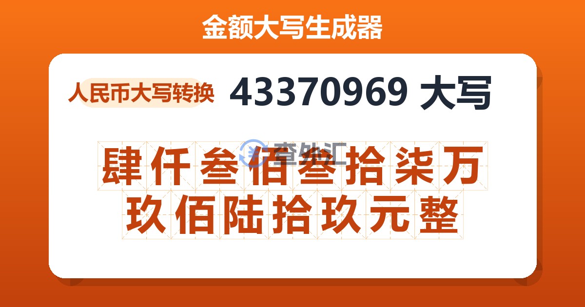 43370969大写 肆仟叁佰叁拾柒万玖佰陆拾玖元整