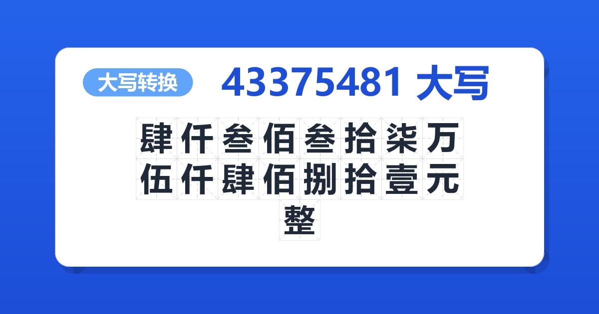 43375481大写 肆仟叁佰叁拾柒万伍仟肆佰捌拾壹元整