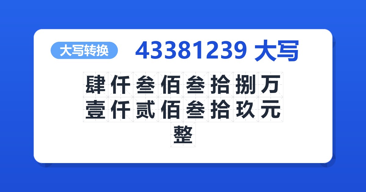 43381239大写 肆仟叁佰叁拾捌万壹仟贰佰叁拾玖元整