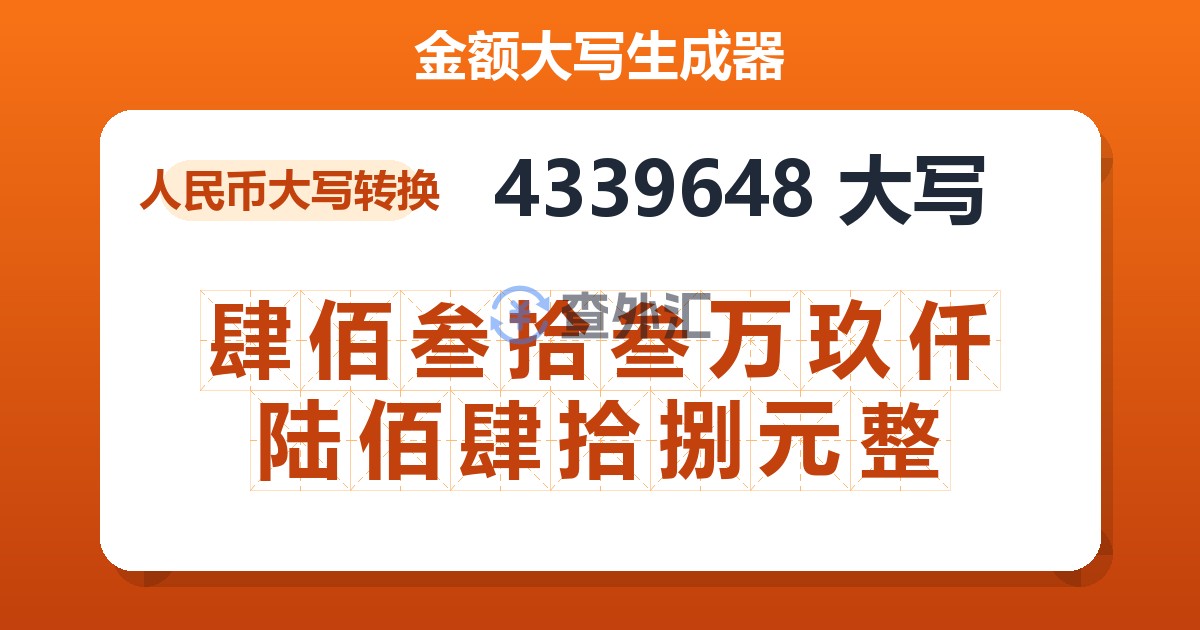 4339648大写 肆佰叁拾叁万玖仟陆佰肆拾捌元整
