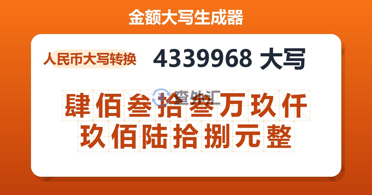 4339968大写 肆佰叁拾叁万玖仟玖佰陆拾捌元整