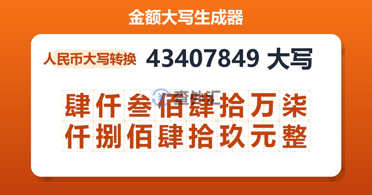 43407849大写 肆仟叁佰肆拾万柒仟捌佰肆拾玖元整