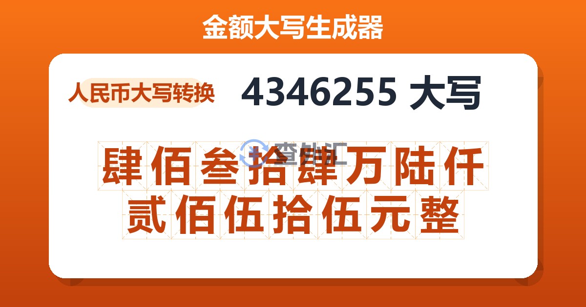 4346255大写 肆佰叁拾肆万陆仟贰佰伍拾伍元整