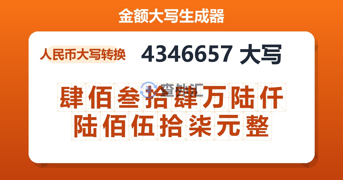 4346657大写 肆佰叁拾肆万陆仟陆佰伍拾柒元整