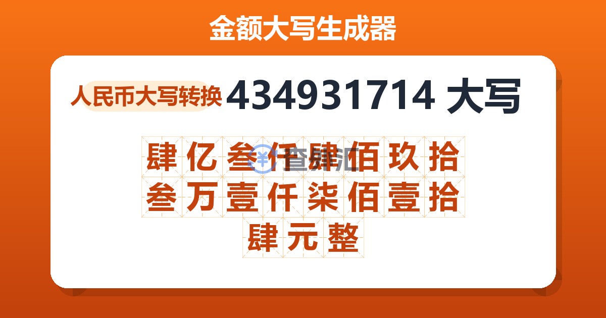 434931714大写 肆亿叁仟肆佰玖拾叁万壹仟柒佰壹拾肆元整